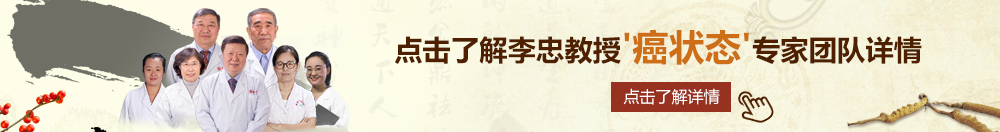 古巴大屁股骚妇WWW北京御方堂李忠教授“癌状态”专家团队详细信息